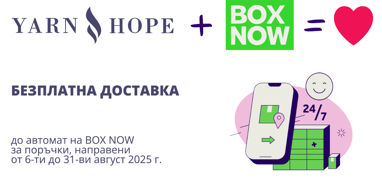 Безплатна доставка до автомат на BOX NOW от 6-ти до 31-ви август 2025 г.